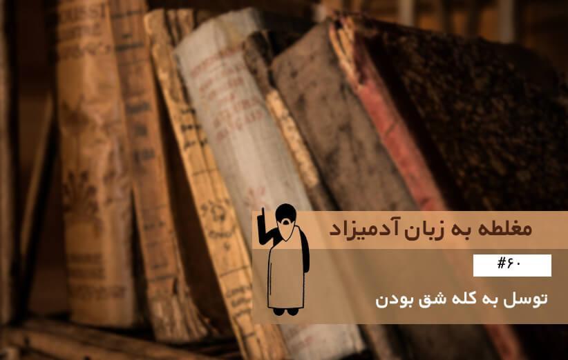 توسل به کله شق بودن (Argument by Pigheadedness) ، مغلطه به زبان آدمیزاد (60)