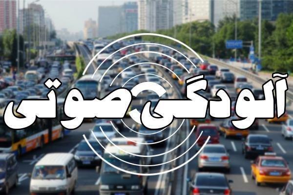 آلودگی صوتی در 15 نقطه تهران خطرناک است آلودگی صوتی در 15 نقطه تهران خطرناک است