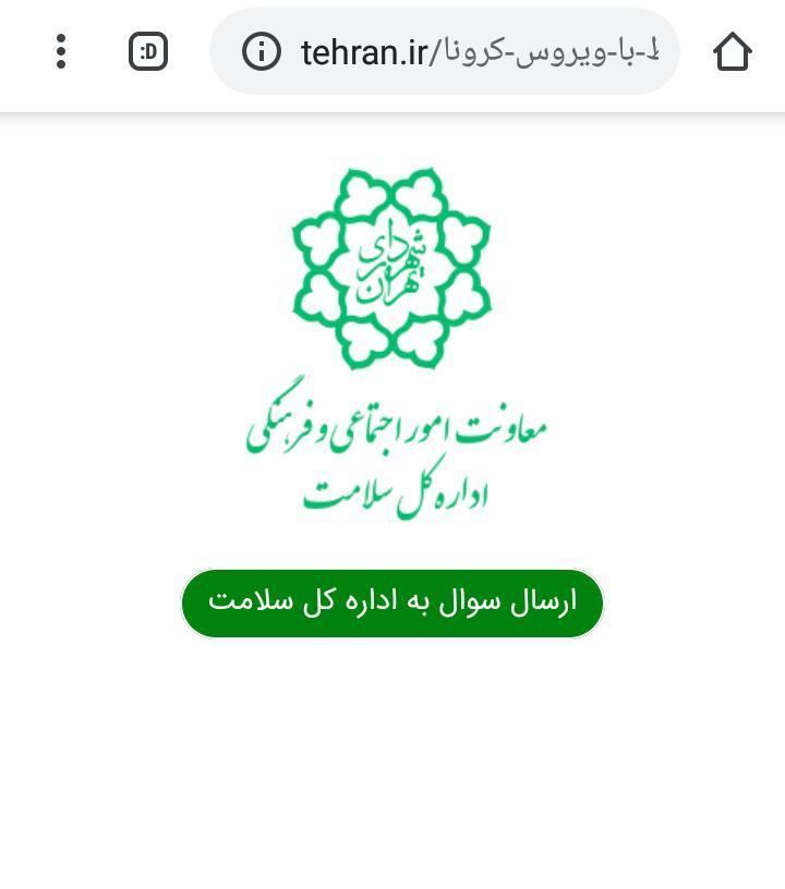 پاسخگویی اداره کل سلامت شهرداری تهران به سؤالات شهروندان و همکاران در مورد بیماری کرونا