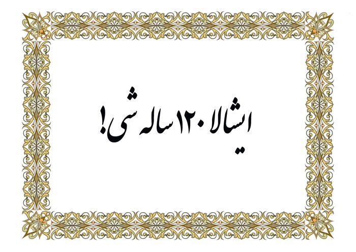 اصطلاح 120 سال زنده باشی از کجا آمده است؟