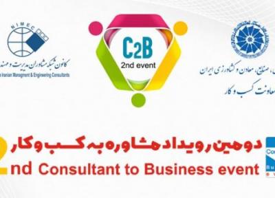 دومین رویداد مشاوره به کسب وکار از 11 بهمن برگزار می گردد